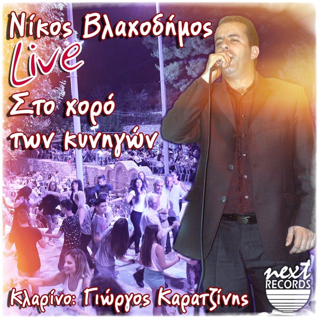 Sto Choro Ton Kynigon (Live)