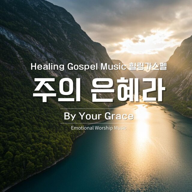 주의 은혜라