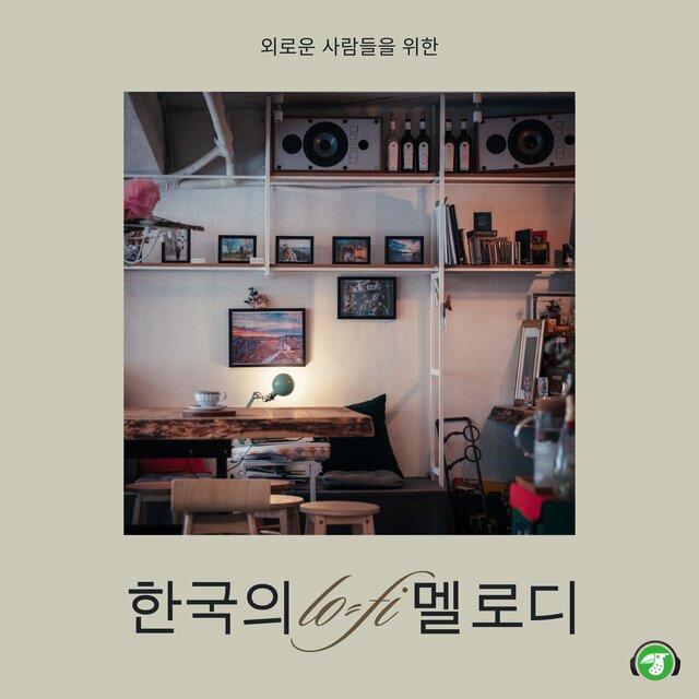 외로운 사람들을 위한 한국의 Lo-fi 멜로디 (Lofi Version)