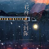 我终于等到你