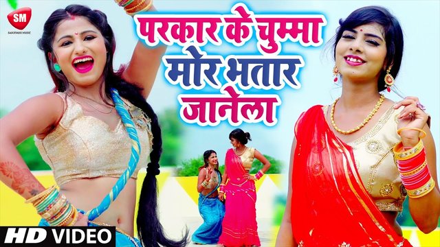 24 Parkar Ke Chumma Mor Bhatar Janela - Bhojpuri Video Song (Bhojpuri)