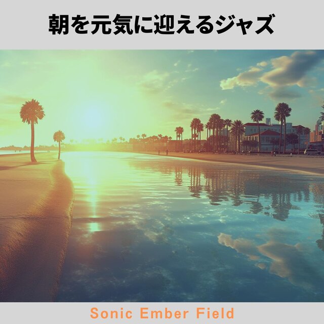 朝を元気に迎えるジャズ