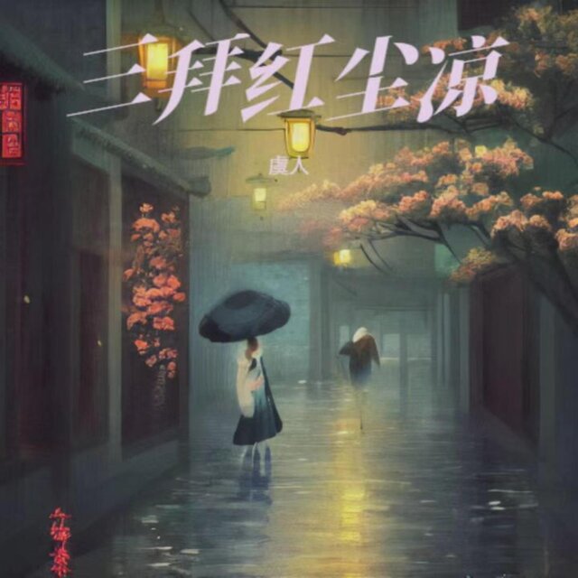 三拜红尘凉 (虞人版)