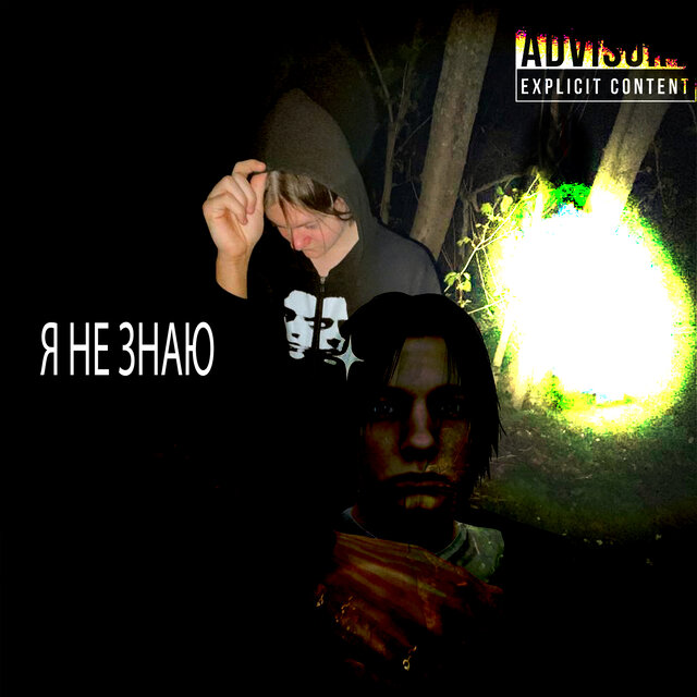Я не знаю