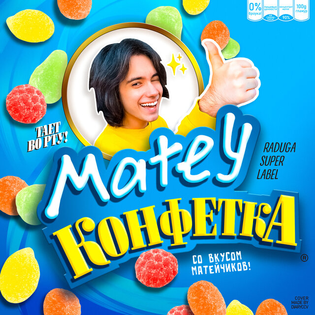 Конфетка
