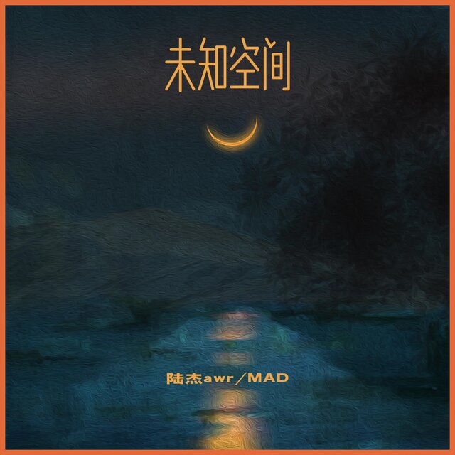 未知空間