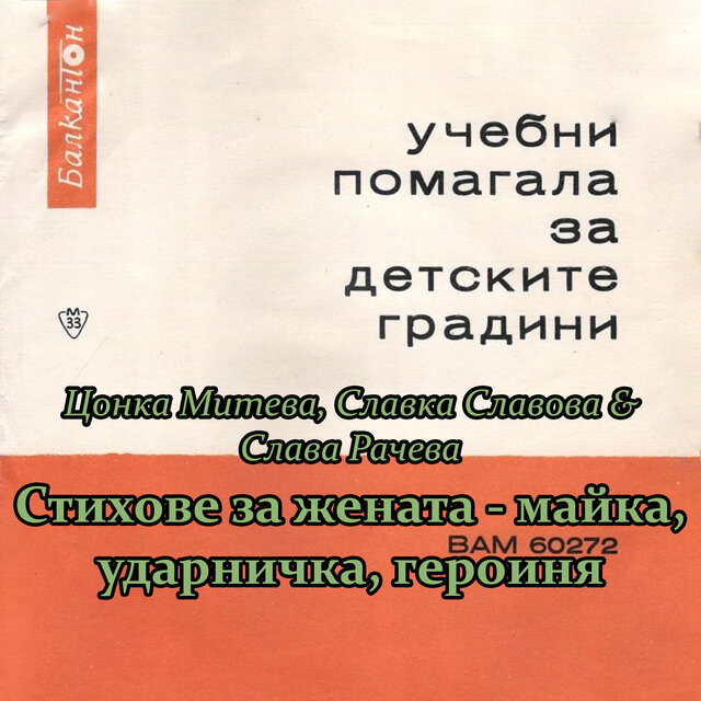 Стихове за жената - майка, ударничка, героиня