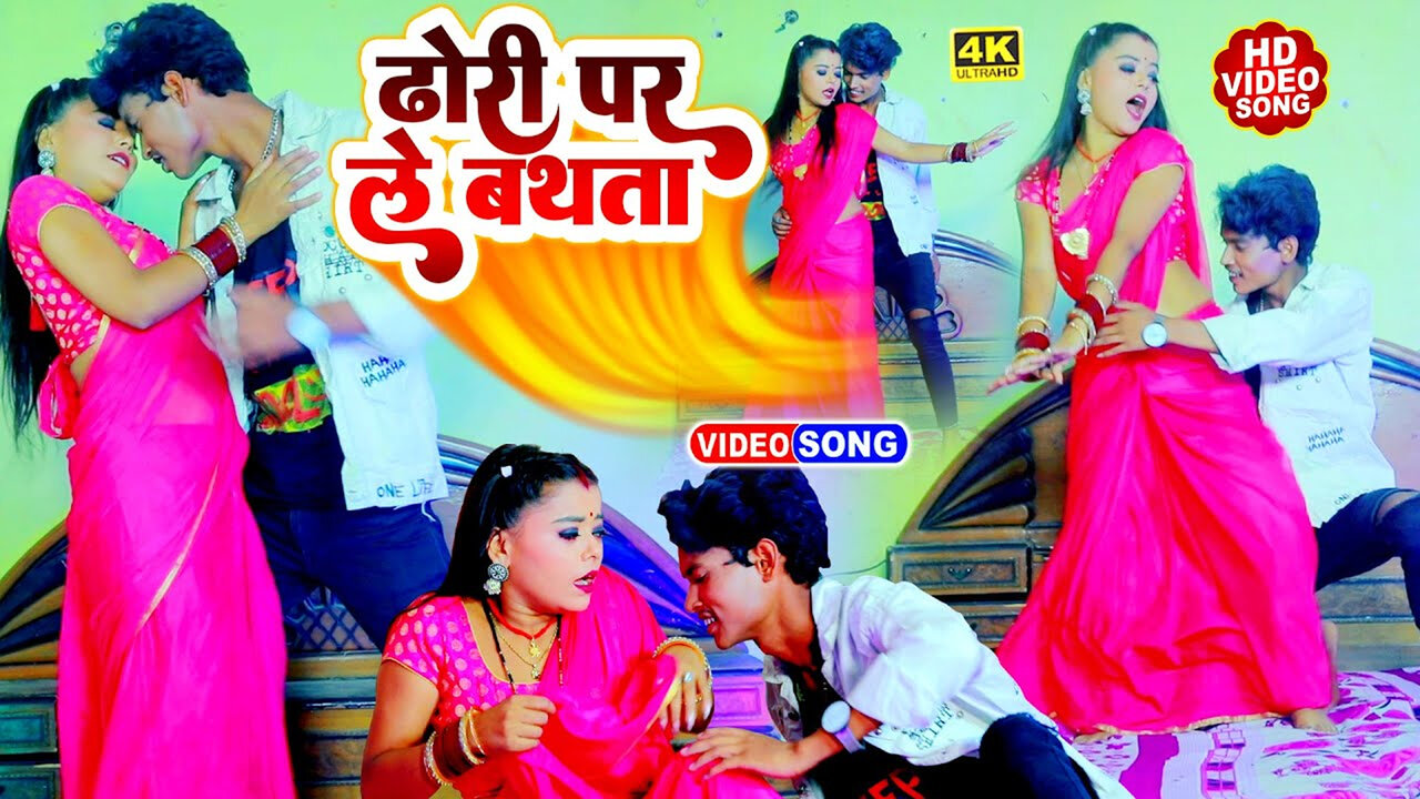 Dhori Par Le Bathata-Bhojpuri Video Song (Bhojpuri)