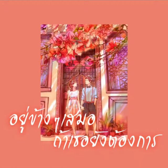 อยู่ข้างๆเสมอ ถ้าเธอยังต้องการ