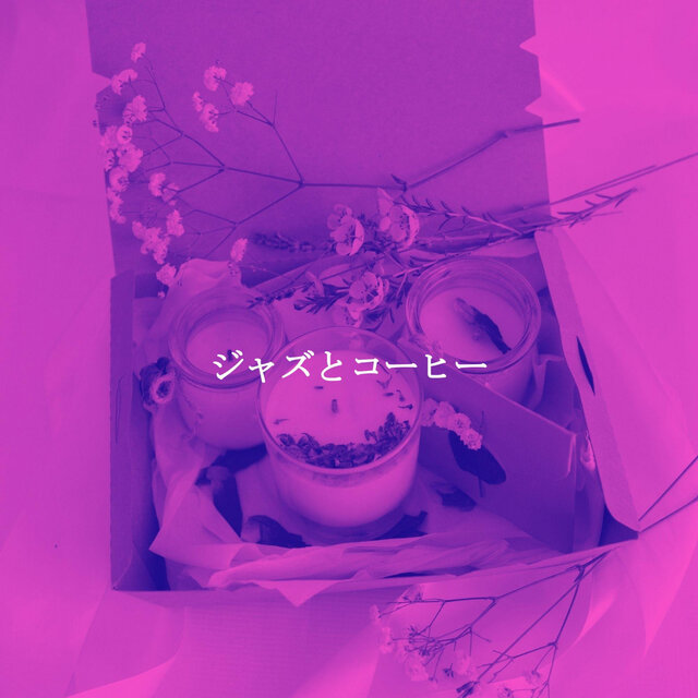 ジャズとコーヒー