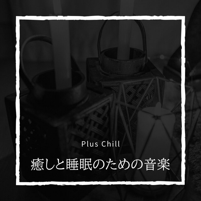 癒しと睡眠のための音楽