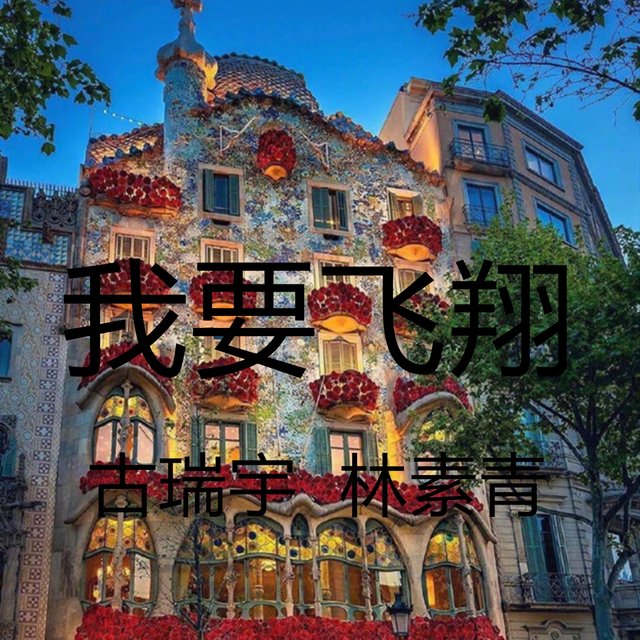 我要飞翔 (汕尾)