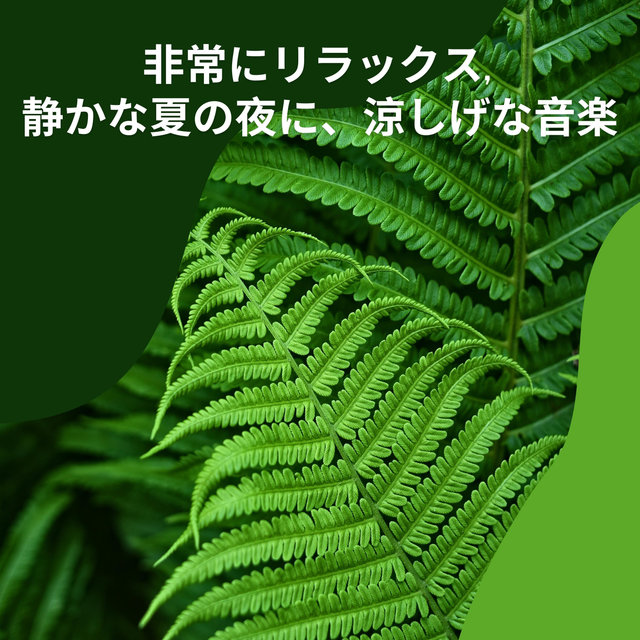 非常にリラックス, 静かな夏の夜に、涼しげな音楽