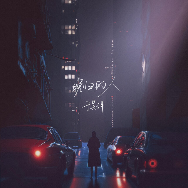 晚歸的人