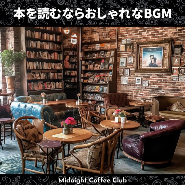 本を読むならおしゃれなbgm