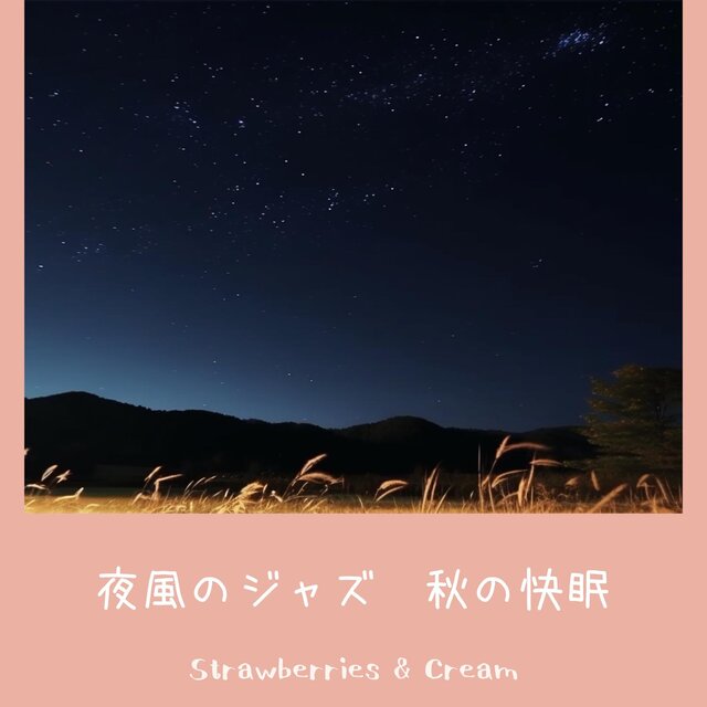 夜風のジャズ〜秋の快眠