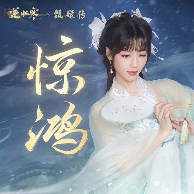 逆水寒之惊鸿 (游戏《逆水寒》原声带)