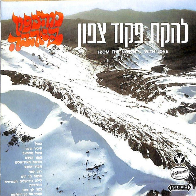 מהצפון באהבה