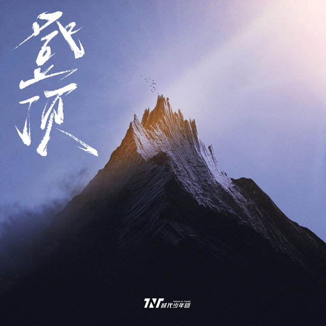 登頂
