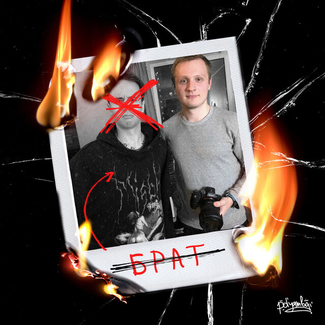 БРАТ (Slava Marlow Diss)