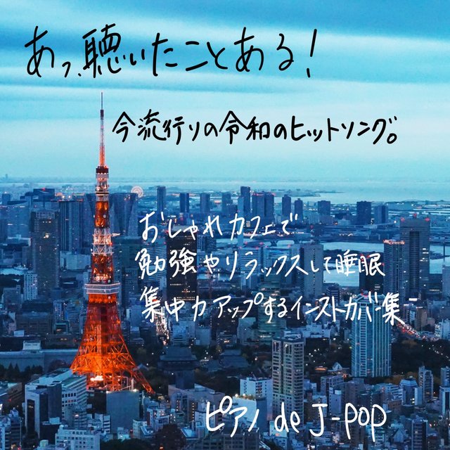 Oh, I've heard it! Reiwa's hit song that is popular now. Study, relax and sleep in a fashionable cafe Instrument cover collection to improve concentration Piano de J-POP