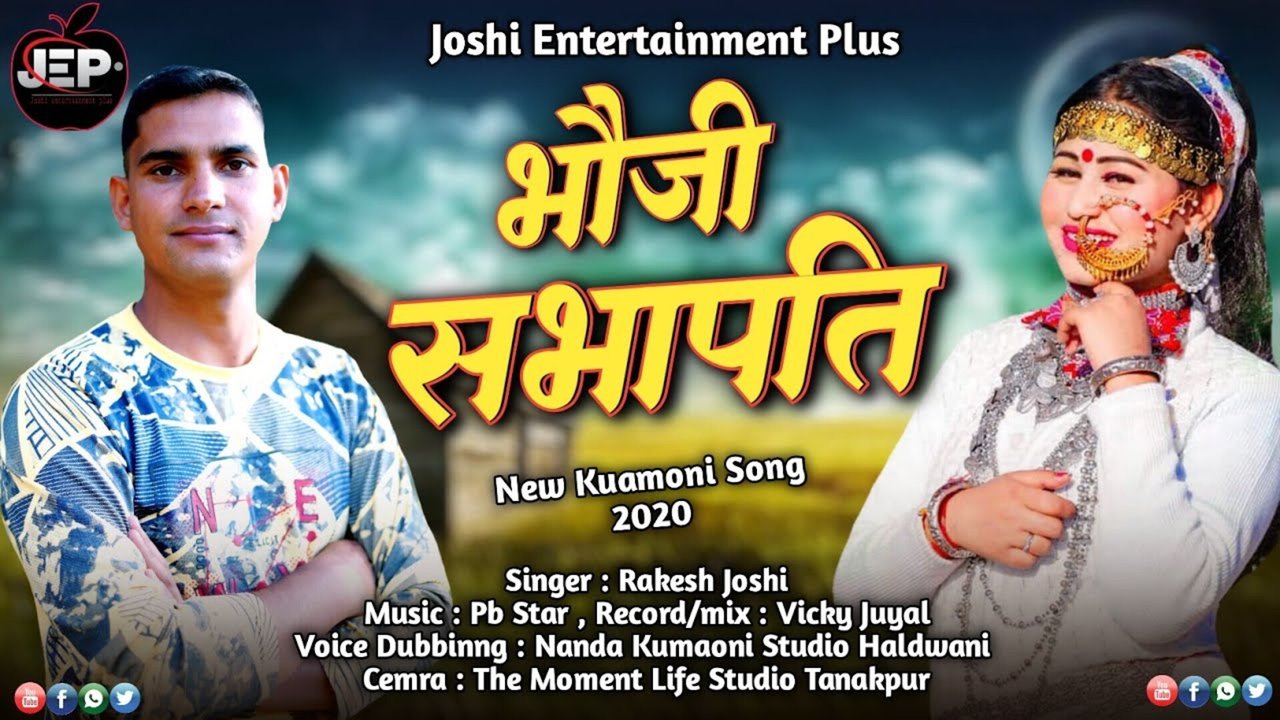 Bhouji Sbhapati -  Pahari Video Song