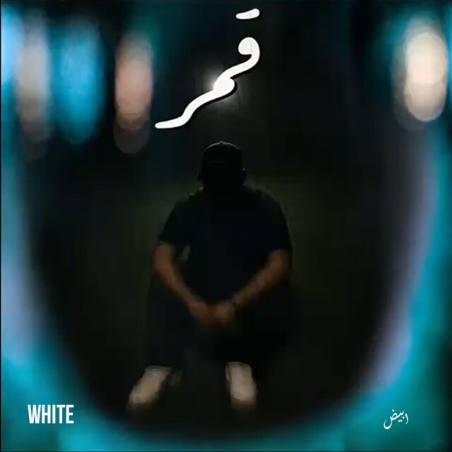 قمر