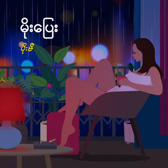 မိုးပြေး
