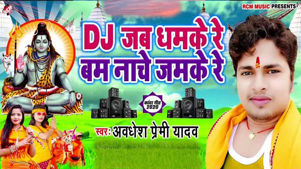 Dj Jab Dhamke Re Bam Nache Jamke Re - Kanwar Video (Bhojpuri)