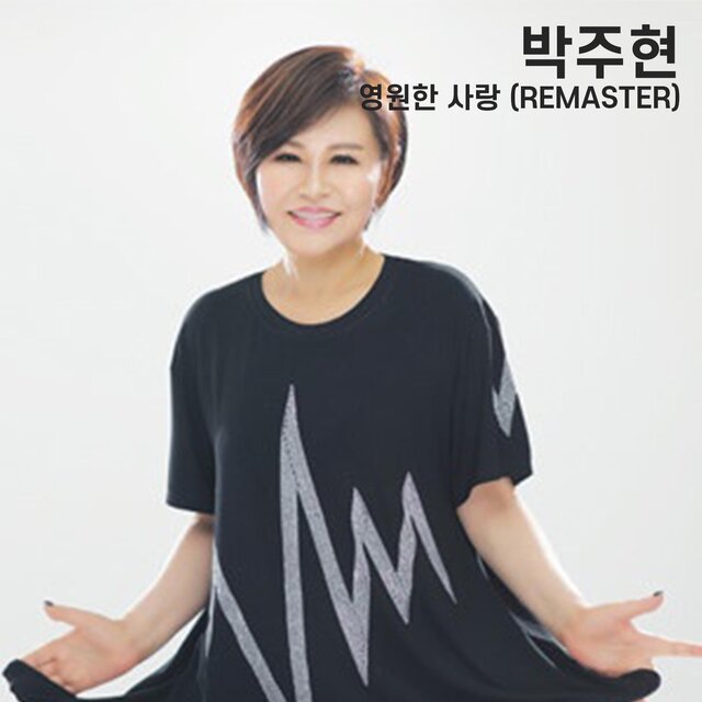 영원한 사랑 (2025 REMASTER)