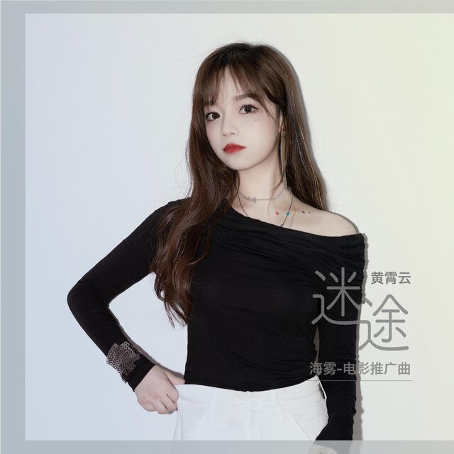 迷途（《海雾》电影推广曲）