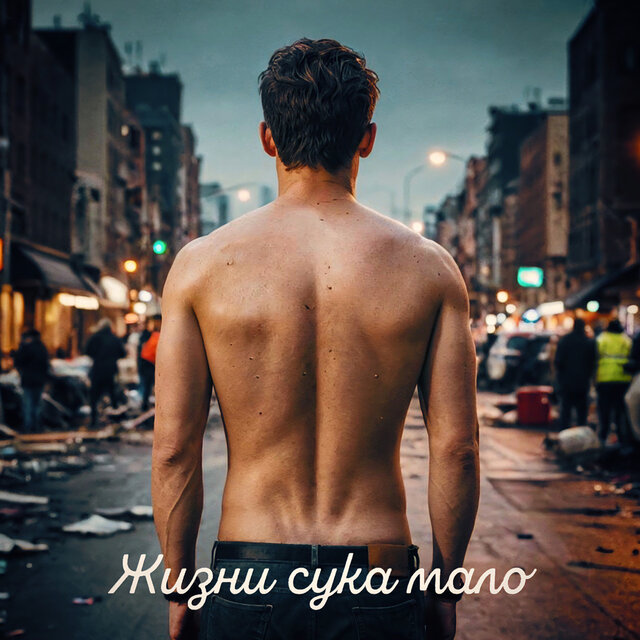 Жизни сука мало