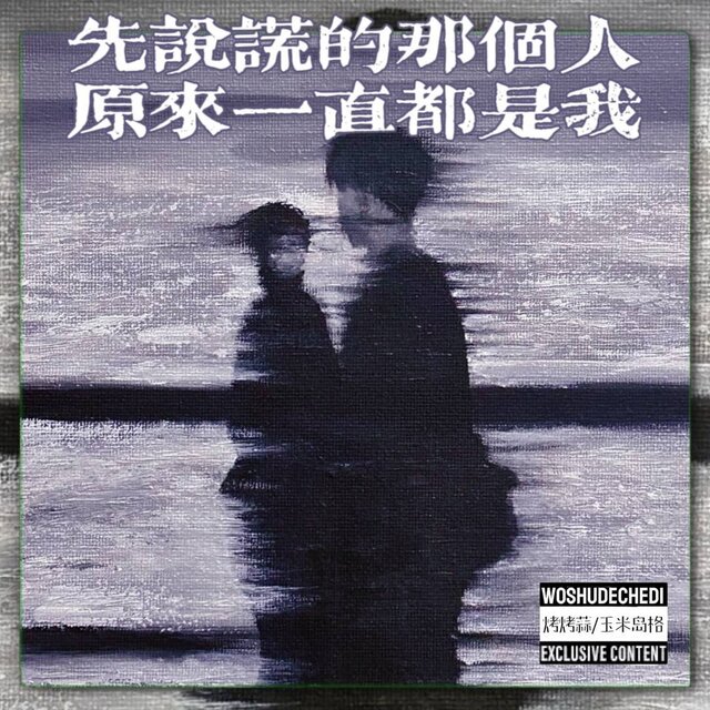 先说谎的那个人 原来一直都是我