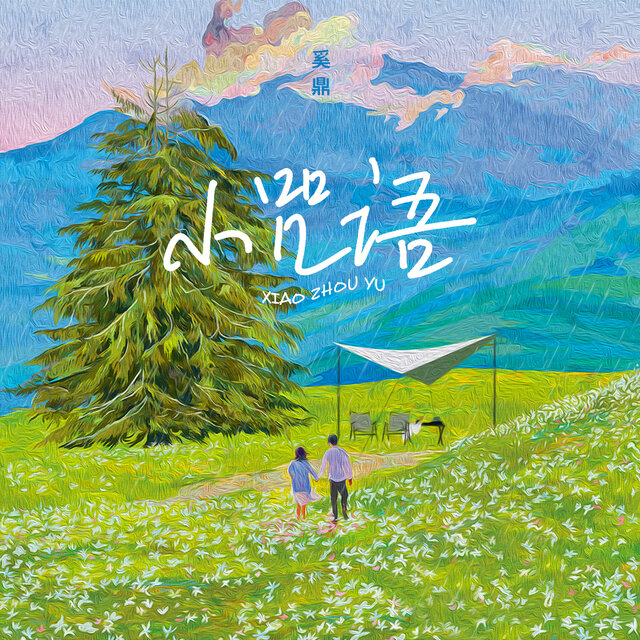 小咒語