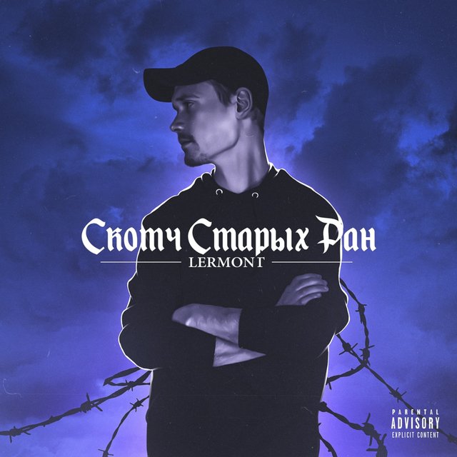 Скотч старых ран