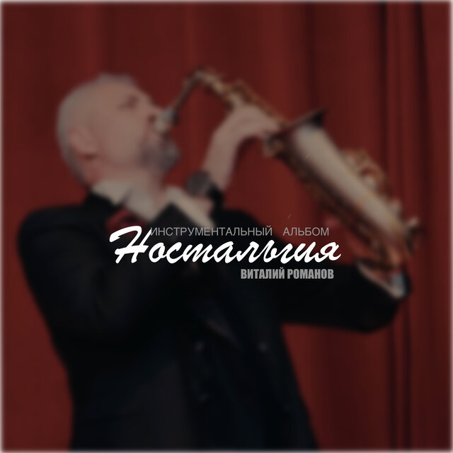 Ностальгия (Инструментальный альбом)