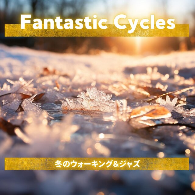 冬のウォーキング＆ジャズ