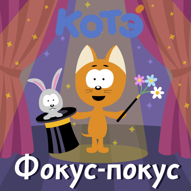 Фокус-Покус