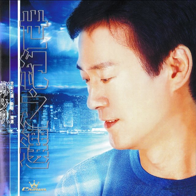 世紀之選-新曲+精選