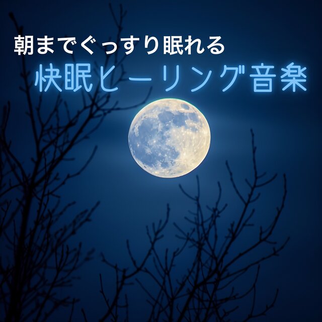 Healing Music for Deep Sleep through the Night