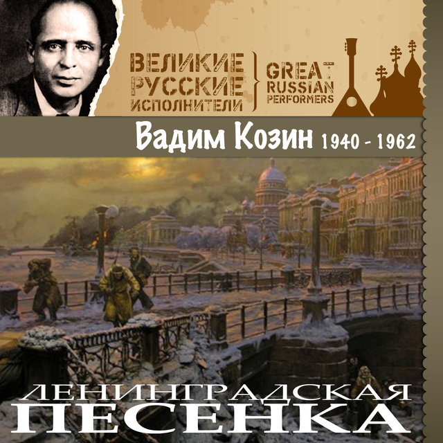 Ленинградская песенка (1940 -1962)