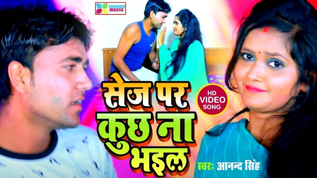 Sej Par Kuchh N Bhail-Bhojpuri Video Song