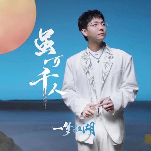 雖萬千人 (遊戲《一夢江湖》五周年紀念曲)