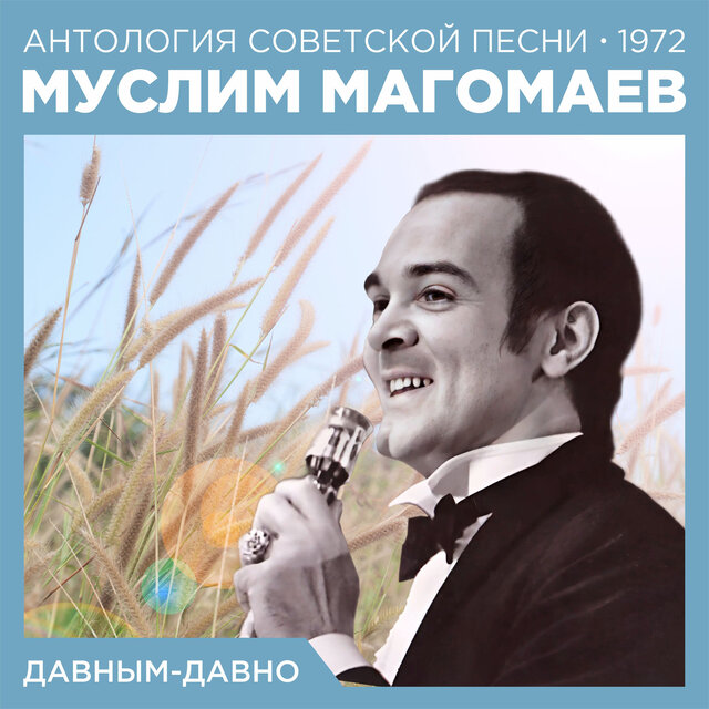 Давным-давно Антология советской песни 1972