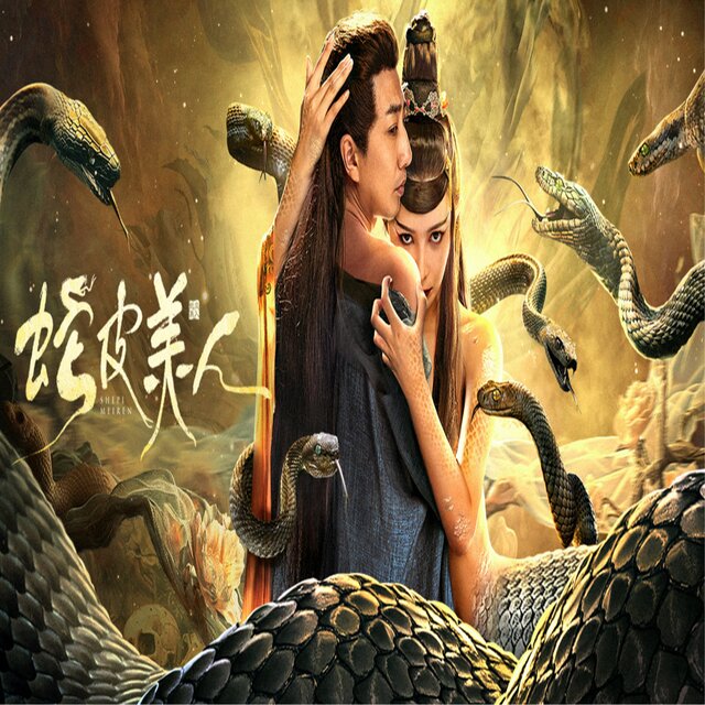 蛇皮美人（电影《蛇皮美人》原声带 ）