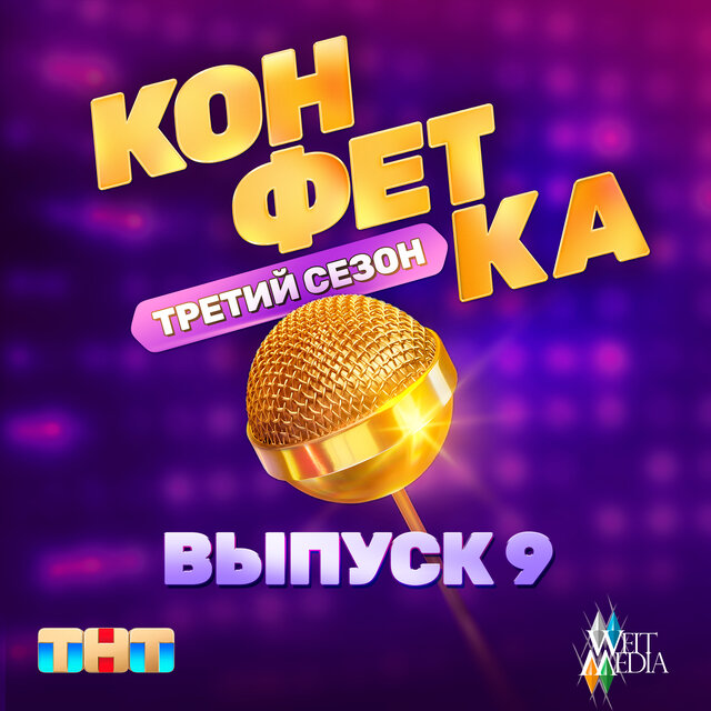 Конфетка. Третий сезон. Выпуск 9