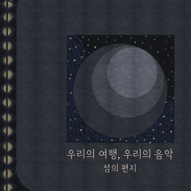 우리의 여행 우리의 음악
