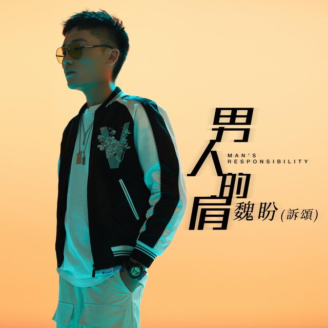 男人的肩