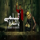 تسلمي يا شده