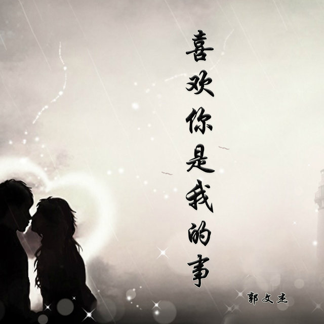 喜欢你是我的事